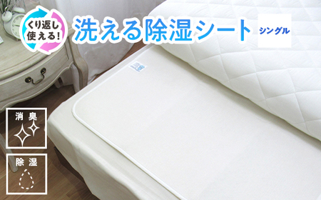 [シングル] 感湿センサー付 除湿シート (東洋紡「モイスファイン(R)」使用) ｜除湿シート