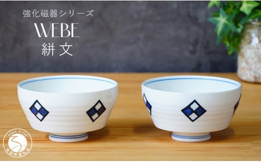 有田焼 WEBE～絣文(かすりもん)～ボウル2個セット 匠 Takumi 強化磁器 割れにくい スタイリッシュ ギフト プレゼント ボウル 2個 セット A16-8