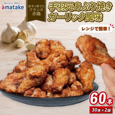 ふるさと納税 大船渡市 手羽元あぶり焼ガーリック30本入×2パック