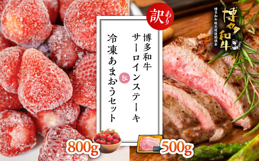 
【訳あり】博多和牛サーロインステーキ500ｇ＆冷凍あまおうセット800ｇ Y30
