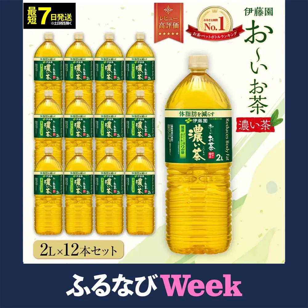 【ふるなびWEEK対象】【最短７日以内発送】お～いお茶 濃い茶 2L×12本セット［おーいお茶 ペットボトル 2リットル ケース 箱 伊藤園 静岡］
