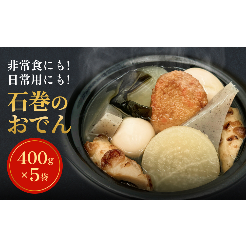 常温保存 おでん 具材6種  400g×5袋セット 無添加 石巻のおでん レトルト 惣菜 非常食 