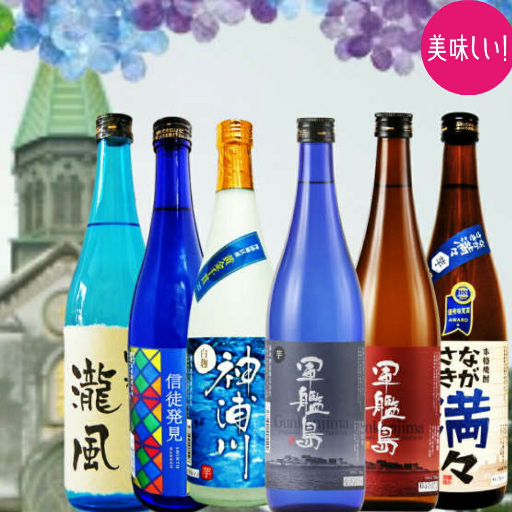 【ふるさと納税】酒屋自慢長崎焼酎 飲み比べセット 720ml×6本 6種類 芋焼酎 麦焼酎 吟醸酒粕焼酎 瀧風 白麹 信徒発見 お酒 酒 焼酎 詰め合わせ 長崎県 長崎市 送料無料