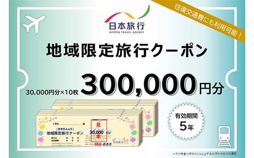 
            香川県琴平町 日本旅行 地域限定旅行クーポン 300,000円分 チケット 旅行 宿泊券 ホテル 観光 旅行 旅行券 交通費 体験  宿泊 夏休み 冬休み 家族旅行 ひとり カップル 夫婦 親子 トラベルクーポン 香川県琴平町旅行 F5J-411
          