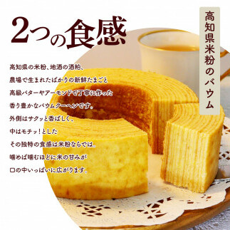 TKA018　高知県産米粉のバウム・高知県産柚子のバウム 返礼品 高知県産の米粉とゆずペーストを使用したバウムクーヘンのセット 美味しい おしゃれ 食べ物 贈答品 贈り物 ギフト プレゼント おみやげ
