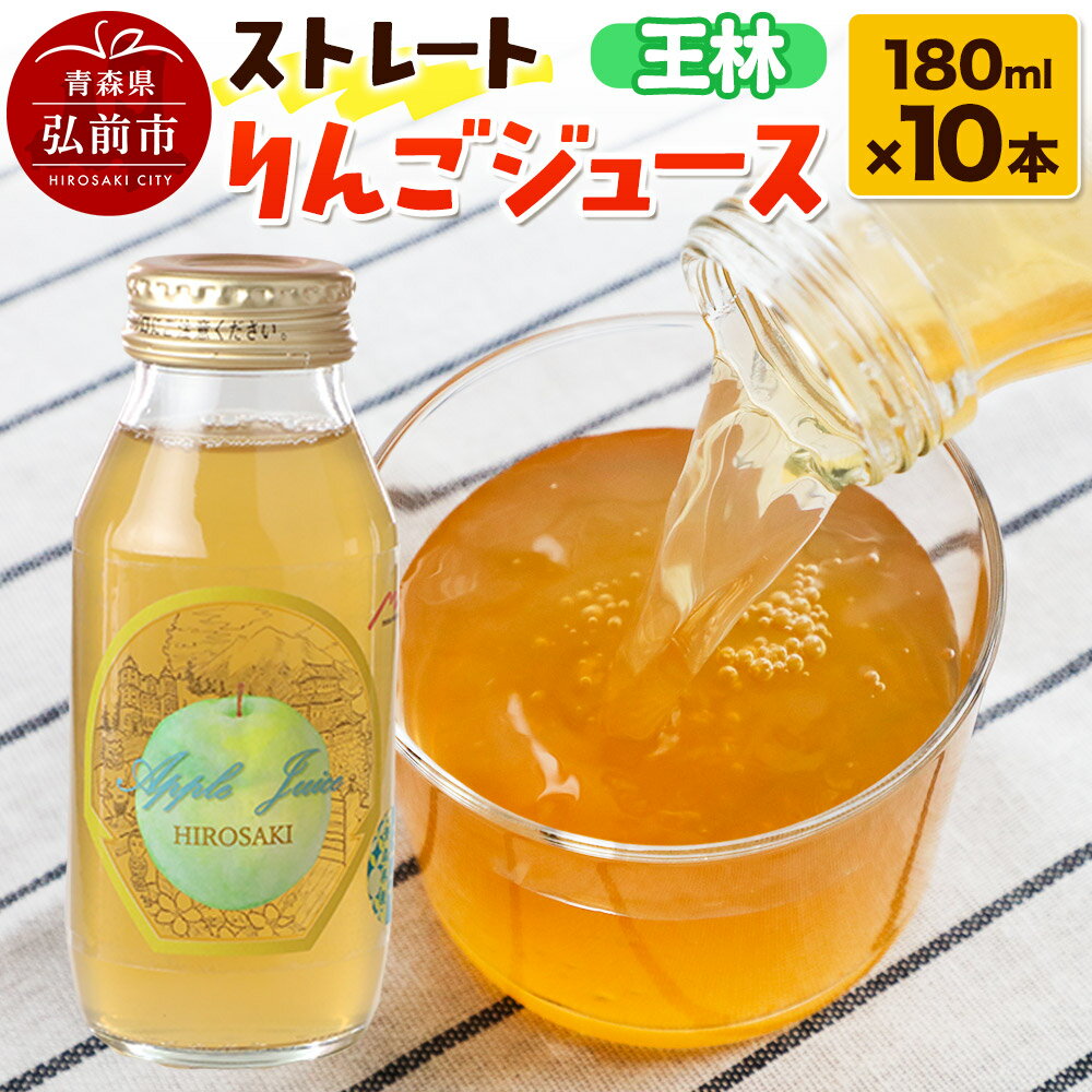 【ふるさと納税】ストレートりんごジュース 王林 180ml×10本セット 青森県弘前市産りんご果汁100％