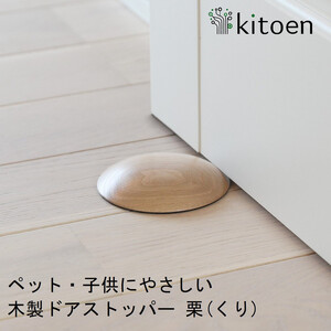 木製ドアストッパー 栗（くり） 室内 おしゃれ 子供 ドア 開閉 防止 ペット 室内ドア 戸当たり 引き戸 木製ドア 換気 指 挟み 防止 隙間 対策 ガード 猫 犬 安全対策 安全グッズ 赤ちゃん ベビー 屋内 扉 滑り止め 滑らない 置くだけ シンプル 賃貸 木製 日本製 kitoen