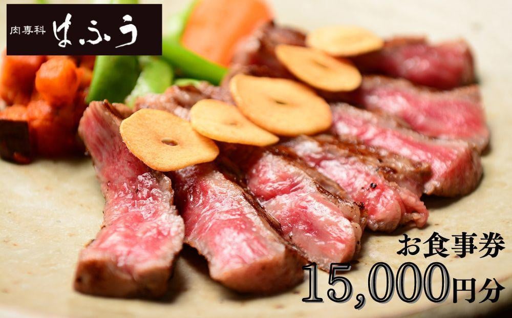 
【肉専科はふう】お食事券 15,000円分（ステーキ/ビフカツ）
