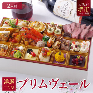 ワインによく合うビストロおせち 「プリムヴェール」 2～3人前 洋風 おせち 洋風おせち専門店 