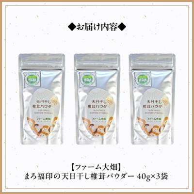 ふるさと納税 筑西市 まろ福印の天日干し椎茸パウダー 40g×3袋 |  | 02