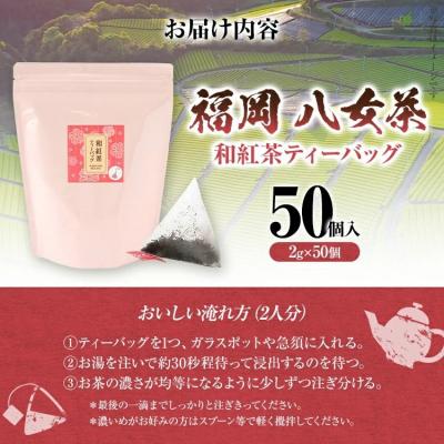 ふるさと納税 古賀市 八女茶 和紅茶ティーバッグ 50個(2g×50個入) |  | 02
