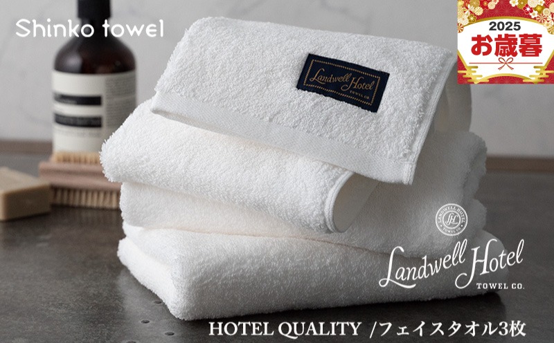 G2628o 【お歳暮対応】Landwell Hotel フェイスタオル 3枚 ホワイト【ギフト 贈り物 TVで紹介！】