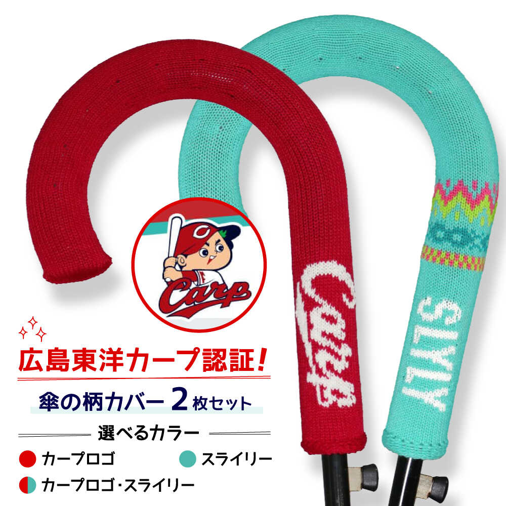【ふるさと納税】傘の柄カバー カープコラボ 2枚セット 【デザイン選択可能】　傘 傘カバー カープ 広島東洋カープ グッズ 広島県福山市/株式会社ミツボシコーポレーション[BADD009]