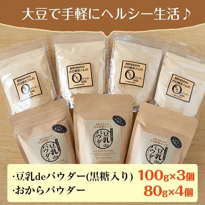 i102 出水の地元特産品！おからパウダー(80g×4)と豆乳deパウダー黒糖入り(100g×3) 九州産 大豆 ふくゆたか ソイパウダー ダイエット たんぱく質 大豆タンパク おから粉末 豆乳粉末 