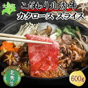 【ふるさと納税】北海道 北秀牛 肩ロース スライス 300g×2袋 計600g 牛 肉 カタ ロース ビーフ すき焼き 牛丼 バーベキュー BBQ 焼肉 焼き肉 国産 冷凍 お取り寄せ 送料無料 十勝 士幌町 20000円