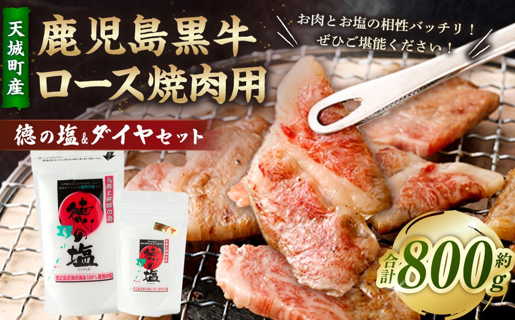 
                  鹿児島 黒牛 ロース 焼肉用 計800g （400g×2パック） 徳の塩・ダイヤ セット 計約230g 総計約1.03kg 【セット】 天城町産 鹿児島育ち 黒毛和牛 ロース 国産 鹿児島県 天城町
                