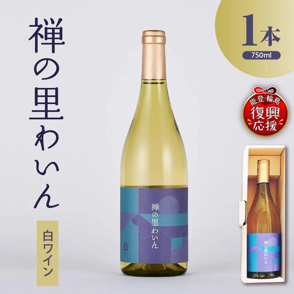 禅の里わいん（白ワイン　750ml） wa011　白ワイン