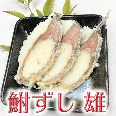 ふるさと納税 近江八幡市 近江本にごろ　ふなずし　おす500g