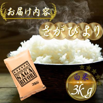 ふるさと納税 多久市 令和7年産 さがびより白米3kg(多久市) |  | 03