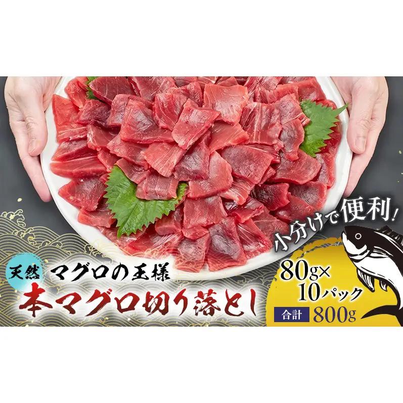 まぐろ 天然本マグロ 切り落とし 800g(80g×10袋)
