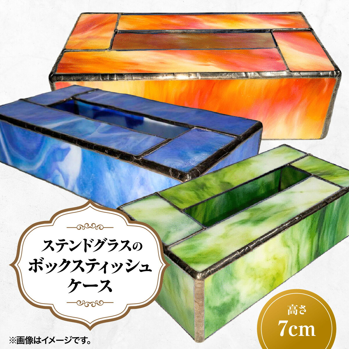 【ふるさと納税】ステンドグラスのボックスティッシュケース(高さ7cm) 工芸品 インテリア 　お届け：発注後1か月〜2か月程度で配送 HNNQ005