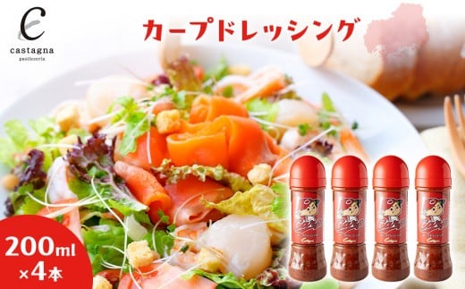 カープドレッシング 200ml×4本