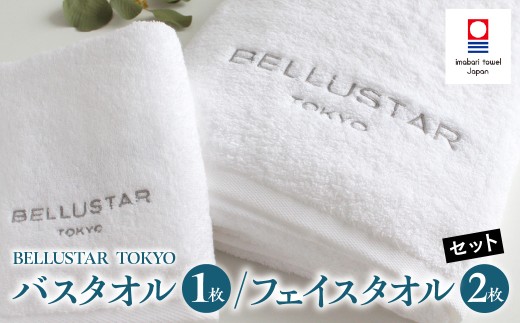 BELLUSTAR TOKYO, A Pan Pacific Hotel（ベルスター東京） バスタオル1枚 / フェイスタオル2枚セット