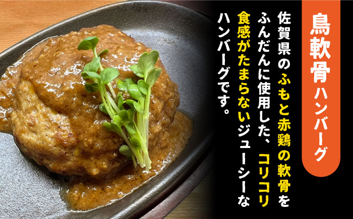 ＜12回定期便＞鶏軟骨・佐賀牛タン・佐賀県産和牛 3種計6個ハンバーグセット 吉野ヶ里町/やきとり紋次郎 [FCJ053]