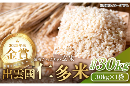 出雲國仁多米の玄米30kg 【玄米 コシヒカリ こしひかり  30kg ブランド米 お米 米 仁多米 人気 令和7年度産 2025年度産】