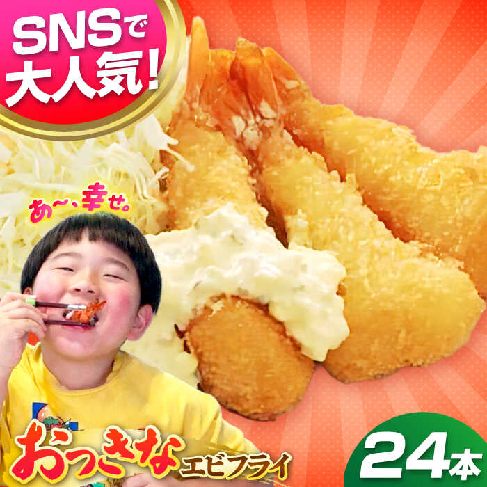 【ふるさと納税】丸昇水産のおっきなエビフライ　6本×4パック《壱岐市》【丸昇水産】 冷凍 冷凍配送 揚げ物 エビフライ ギフト 贈り物 取り寄せ 揚げるだけ[JFZ002]