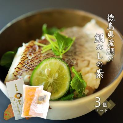 ふるさと納税 徳島市 徳島県産鯛の鯛めしの素 3個セット【BA010】