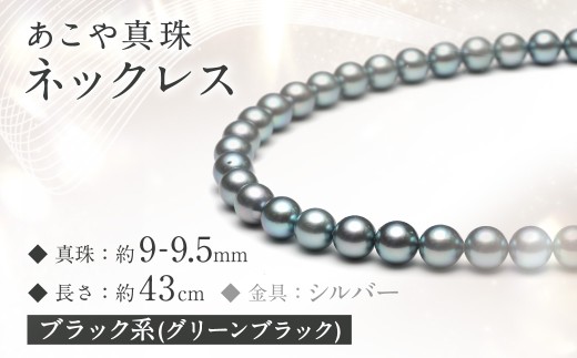 あこや真珠 (9-9.5mm) ネックレス ブラック系・グリーンブラック ／ 園田真珠 ジュエリー アクセサリー 真珠 宝石 パール 長崎県 長崎市