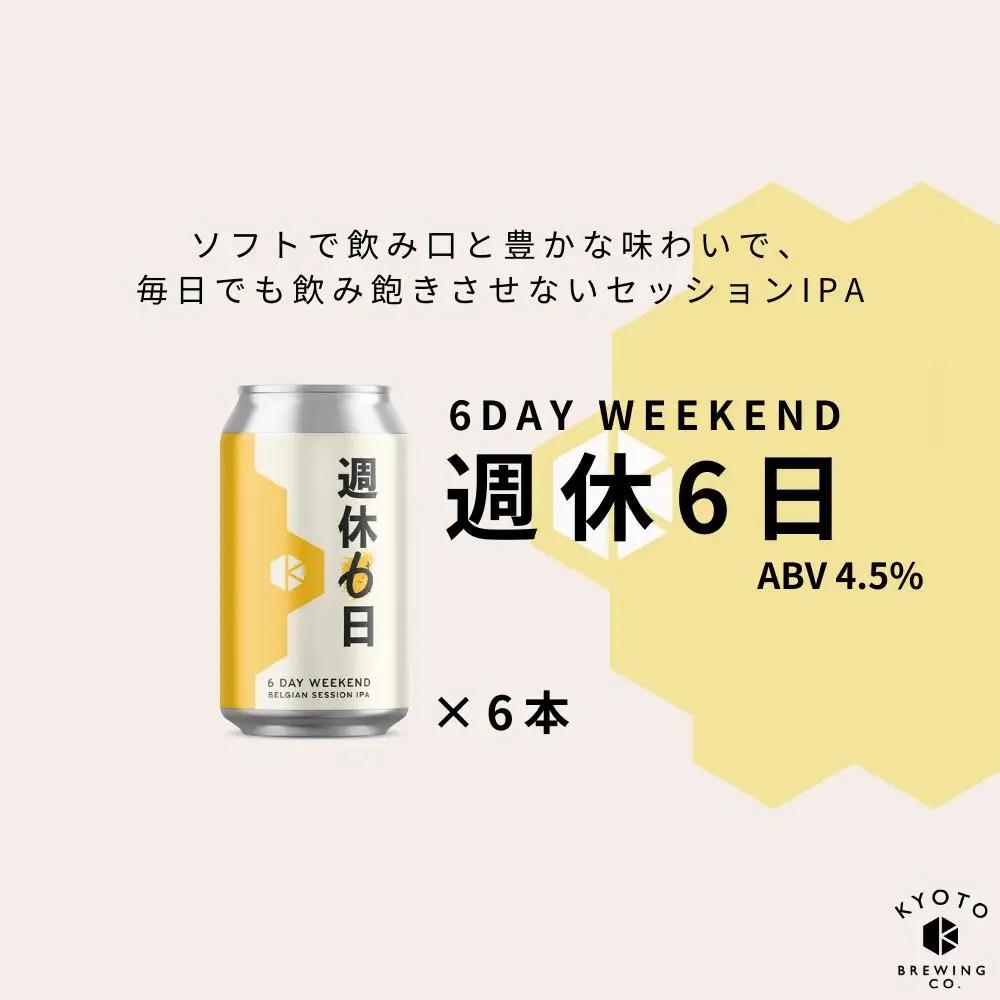京都発のクラフトビール！週休6日（6本セット）｜地ビール  ベルギー×アメリカスタイル 人気