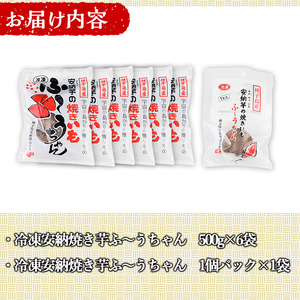 n047 本場種子島産 冷凍安納焼き芋(計3kg・500g×6袋)食べきり1個入(1袋) 国産 種子島 安納芋 安納いも 芋 イモ いも お菓子 スイーツ 菓子 さつま芋 さつまいもお茶うけ おやつ【