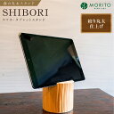 【ふるさと納税】森の丸太スタンド　「SHIBORI」　スマホ・タブレットスタンド／カバー無し推奨 低炭素 間伐材 侘び寂 丸太仕上げ 天然素材 テレワーク 木製 おしゃれ かわいい MORITO 森庄銘木 奈良県 宇陀市 送料無料