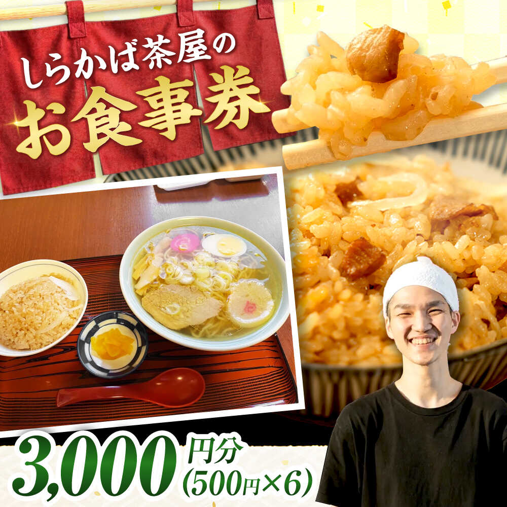 【ふるさと納税】お食事券 しらかば茶屋 3000円分 (500円券×6枚） | 食事券 チケット レストラン 補助券 料理屋 | しらかば茶屋[BOAO004]