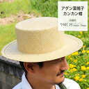 【ふるさと納税】アダン葉帽子（カンカン帽）男女兼用