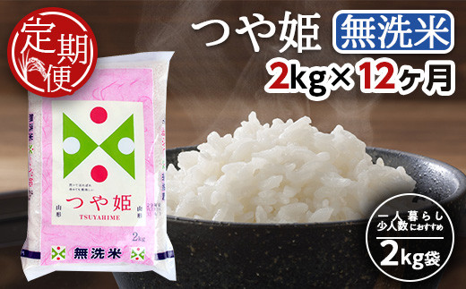 【12回定期便】無洗米 特別栽培米つや姫　2kg×12回(計24kg) TO SM0049