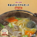 【ふるさと納税】【ほうとう味比べ大会3連覇・殿堂入り】黄金ほうとうフルセット3人前+特製辛味噌(ほうとう蔵 歩成)【配送不可地域：離島・沖縄県】【1084714】