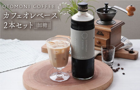 カフェオレベース 2本セット ミルクのおともに　コーヒー 珈琲 焙煎 自家焙煎 COFFEE おすすめ 簡単 飲みやすい 香り オフィス キャンプ おうち時間 送料無料 M1636