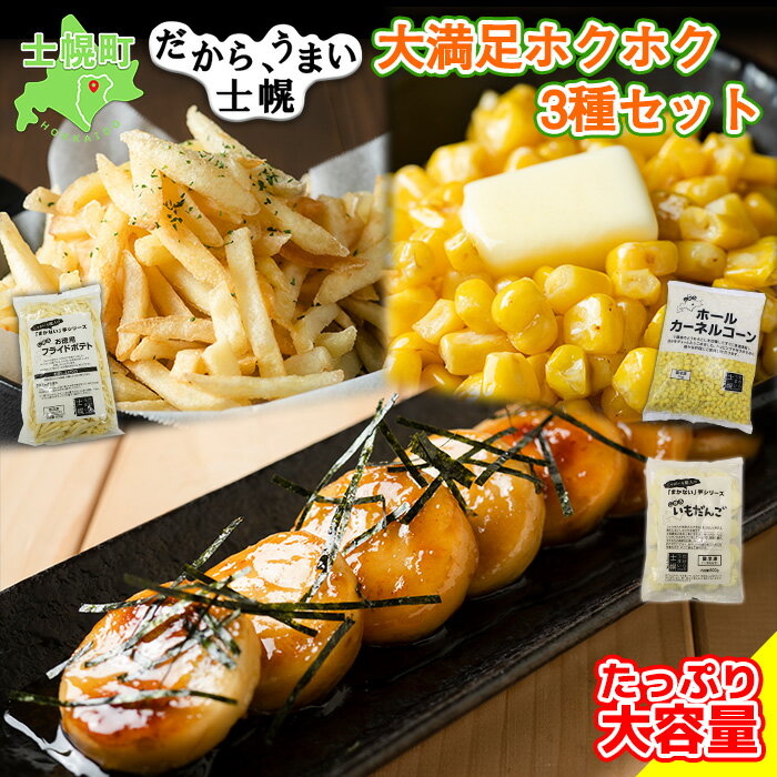 【ふるさと納税】フライドポテト とうもろこし コーン いもだんご 冷凍食品 3種 セット 北海道 高評価 4.8以上 国産 トウモロコシ ポテト お弁当 冷凍 大容量 おつまみ おかず まとめ買い 詰め合わせ 詰合 送料無料 十勝 士幌町