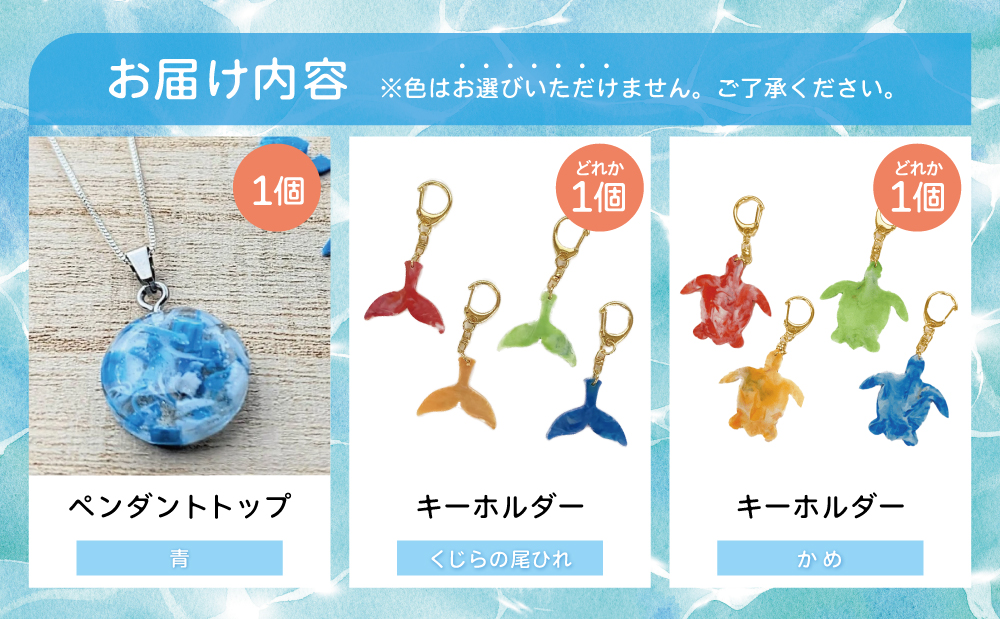 【プラスチックリサイクル】ペンダントトップ ＆ 手作りキーホルダー セット 海洋ごみ 海洋プラスチック ペットボトルキャップ 再生プラスチック製 プロダクト 工芸品 アクセサリー 福祉 fuuno 吹