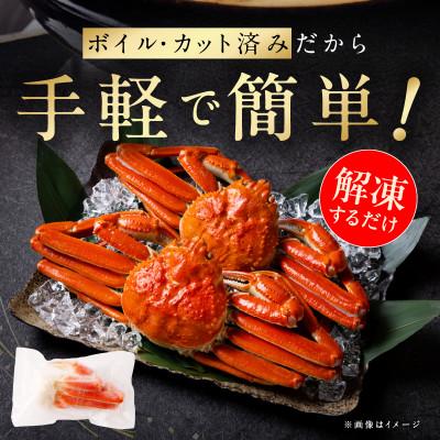 ふるさと納税 泉佐野市 ボイルズワイ蟹 1.2kg カット済み 3-4人前 ファミリー向け 099H242 |  | 02
