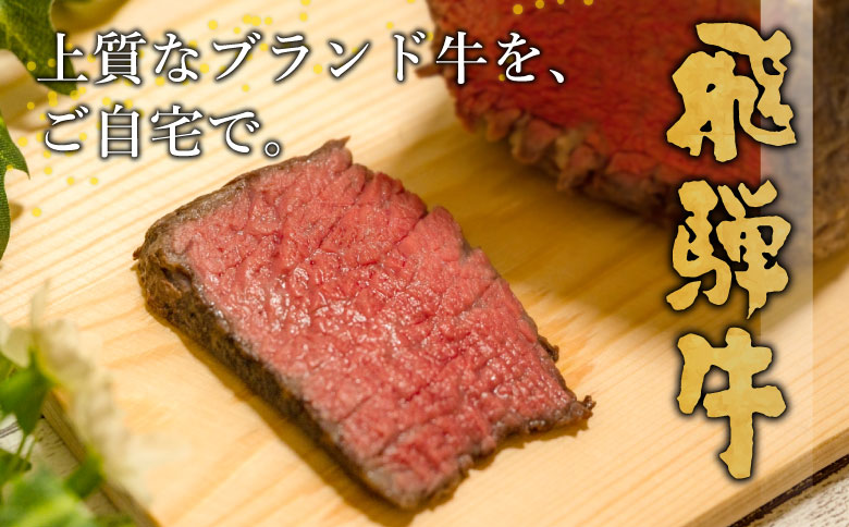 【最短翌日発送】 飛騨牛 モモブロック 300g 牛肉 和牛 肉 ローストビーフ 焼肉 ステーキ 赤身 赤身肉 牛 鉄板焼き お祝い 贈答 ギフト 贈り物 ふるさと納税 東白川村 岐阜 贅沢 モモ も