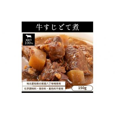 ふるさと納税 春日井市 お試し【レトルト食品】牛すじどて煮(150g×2パック)