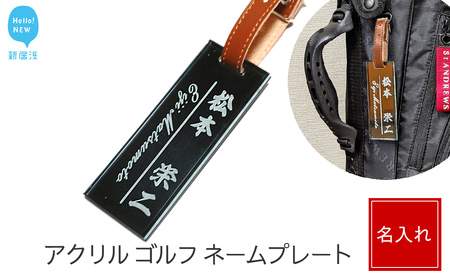 アクリル ゴルフ ネームプレート ベルトカラー（茶色） ネームタグ 名札 名入れ 彫刻 刻印 日本語 ローマ字 シンプル