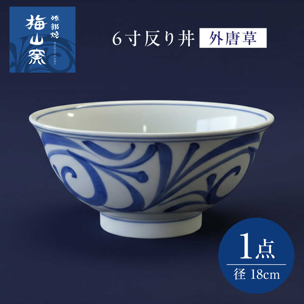 【ふるさと納税】砥部焼 6寸反り丼(外唐草) / 砥部焼 食器 和食器 器 皿 お皿 深皿 どんぶり 丼 鉢 小鉢 中鉢 大鉢 深鉢 麺 ご飯 おしゃれ かわいい 北欧 モダン 食洗機 レンジ ペア セット 日常使い 来客用 ギフト プレゼント お祝い / 愛媛県砥部町/梅山窯[BJCO002]