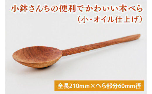 小鉢さんちの便利でかわいい木べら（小、オイル仕上げ）【調理雑貨 雑貨 木製 ヘラ 手づくり カトラリー キッチン 送料無料 10000円以内 茨城県 鹿嶋市 アトリエ小鉢】（KAC-11）
