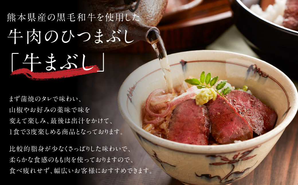 くまもと黒毛和牛の牛まぶし 4人前 (80g×4) 合計320g 牛 肉 牛肉 お肉 黒毛和牛