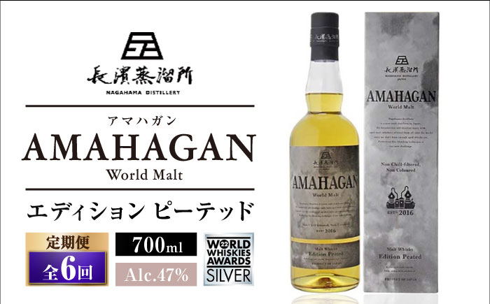 
【全6回定期便】長濱蒸溜所 AMAHAGAN World Malt Edition PEATED　滋賀県長浜市/長浜浪漫ビール株式会社 [AQBX052]
